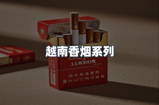 越南香烟系列